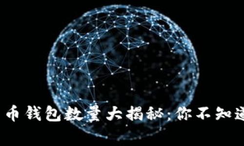 2023年比特币钱包数量大揭秘：你不知道的隐秘事实