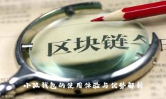 小狐钱包的使用体验与优