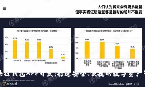 安徽区块链钱包APP开发：打造安全、便捷的数字资产管理工具