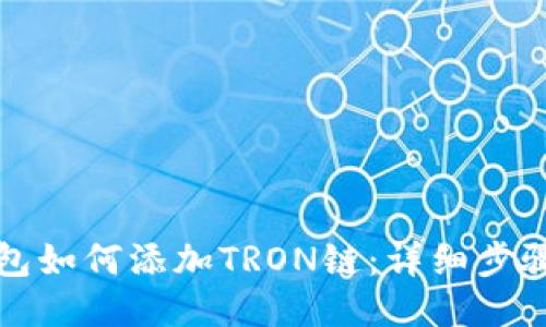 小狐钱包如何添加TRON链：详细步骤与技巧