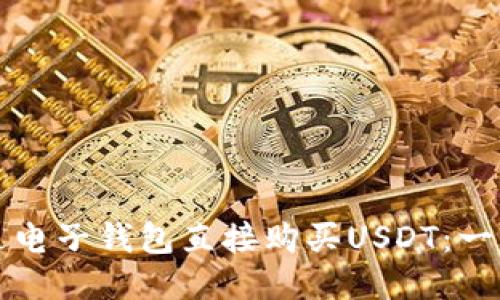 如何通过电子钱包直接购买USDT：一站式指南