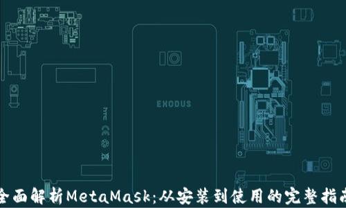 
全面解析MetaMask：从安装到使用的完整指南