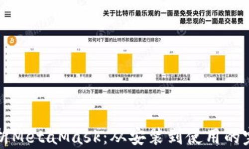 
全面解析MetaMask：从安装到使用的完整指南