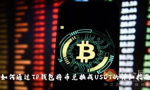 如何通过TP钱包将币兑换成USDT的详细指南