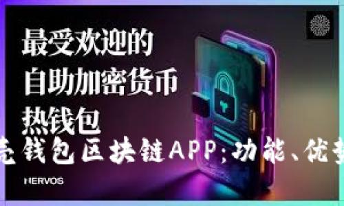 全面解析贝壳钱包区块链APP：功能、优势及使用指南