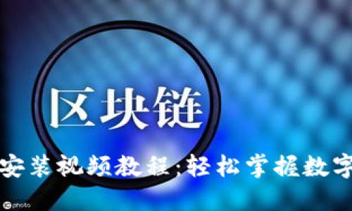 小狐钱包安装视频教程：轻松掌握数字货币管理