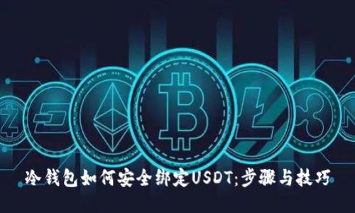 冷钱包如何安全绑定USDT：步骤与技巧