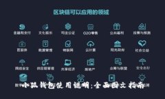 小狐钱包使用说明：全面