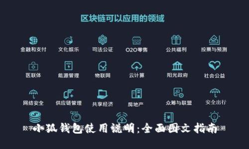 小狐钱包使用说明：全面图文指南