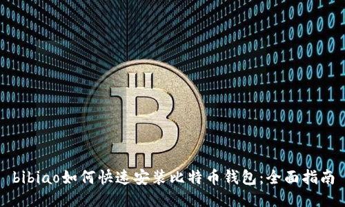 bibiao如何快速安装比特币钱包：全面指南