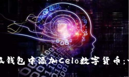 如何在小狐钱包中添加Celo数字货币：一步步指南