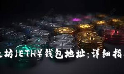 如何查看以太坊（ETH）钱包地址：详细指南与常见问题