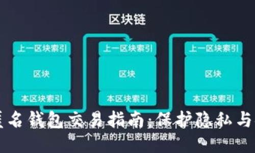 以太坊匿名钱包交易指南：保护隐私与安全技巧