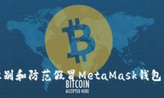 如何识别和防范假冒Meta