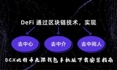 BCX比特币无限钱包手机版