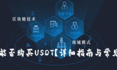 鼓鼓钱包能否购买USDT？详