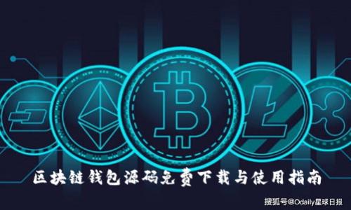 区块链钱包源码免费下载与使用指南