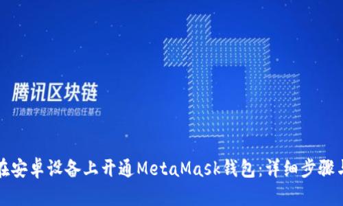 如何在安卓设备上开通MetaMask钱包：详细步骤与指南