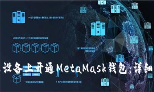 如何在安卓设备上开通MetaMask钱包：详细步骤与指南