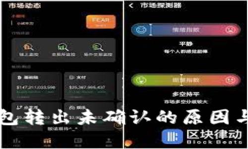 比特币钱包转出未确认的原因与解决方法