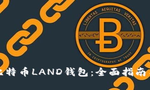 如何使用比特币LAND钱包：全面指南与实用技巧