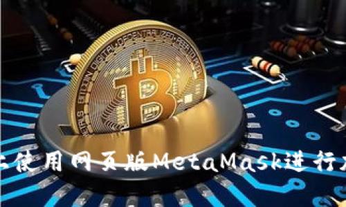 如何在手机上使用网页版MetaMask进行加密资产管理