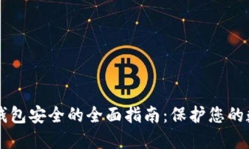 区块链钱包安全的全面指南：保护您的数字资产