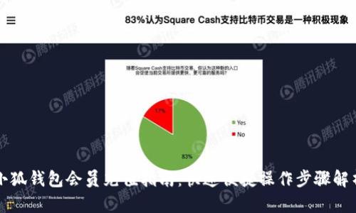 小狐钱包会员充值指南：快速便捷操作步骤解析