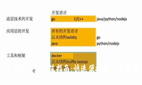 小狐钱包会员充值指南：快速便捷操作步骤解析