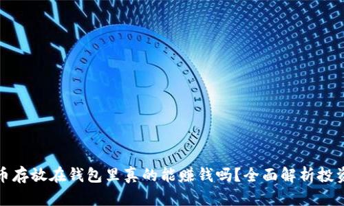 比特币存放在钱包里真的能赚钱吗？全面解析投资价值