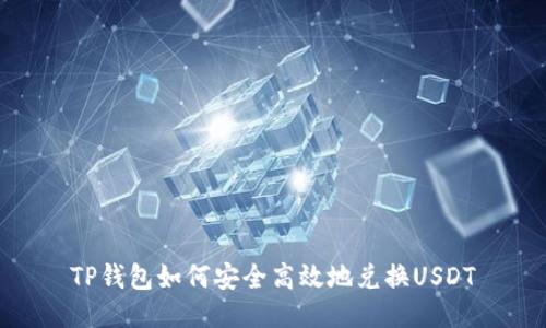 TP钱包如何安全高效地兑换USDT