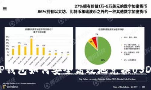 TP钱包如何安全高效地兑换USDT