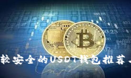 2023年比较安全的USDT钱包推荐与使用指南