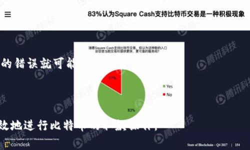 biao ti比特币钱包取款指南：简单步骤与注意事项/biao ti

比特币, 数字货币, 钱包取款, 加密货币/guanjianci

## 内容主体大纲

1. **引言**
   - 比特币的崛起与普及
   - 为什么需要了解钱包取款

2. **比特币钱包的基础知识**
   - 什么是比特币钱包
   - 类型：热钱包与冷钱包
   - 如何选择合适的钱包

3. **如何从比特币钱包取款**
   - 提现流程概述
   - 步骤详情
        - 登录钱包
        - 输入提款金额与地址
        - 确认交易
   - 交易手续费的计算

4. **注意事项**
   - 安全性：防止诈骗与黑客攻击
   - 确保地址准确性
   - 处理交易延迟的问题

5. **税务与法律风险**
   - 如何处理比特币的税务问题
   - 各国法律法规概述

6. **常见问题解答**
   - Q1: 从钱包取现金要多久？
   - Q2: 如何应对取款失败？
   - Q3: 我能取出多少比特币？
   - Q4: 比特币取款的手续费如何计算？
   - Q5: 如何保护我的比特币钱包？
   - Q6: 为什么取款时出现地址错误？

---

## 引言

近年来，比特币作为一种新兴的数字货币，逐渐走入了大众的视野。尤其是在投资领域，很多人选择把比特币视为一种储蓄或投资工具。然而，很多人对如何从比特币钱包中提取资金仍然感到困惑。因此，了解比特币钱包的取款流程、注意事项以及涉及的风险显得尤为重要。

## 比特币钱包的基础知识

### 什么是比特币钱包

比特币钱包是用来存储、接收和发送比特币的工具。它可以是软件、硬件，甚至是纸质的形式。钱包中的比特币并非真正存储在钱包中，而是记录在区块链上的数字资产，通过钱包软件进行管理。

### 类型：热钱包与冷钱包

比特币钱包可以分为热钱包和冷钱包。热钱包是指常连接互联网的钱包，适合频繁交易；而冷钱包则是离线存储的方式，更加安全，但不便于快速取款。

### 如何选择合适的钱包

选择比特币钱包时，我们需要考虑安全性、用户体验和支持的功能。对于长期持有者，冷钱包会是更好的选择；而对于交易频繁的用户，热钱包则更为适合。

## 如何从比特币钱包取款

### 提现流程概述

从比特币钱包中提取现金的过程并不复杂，但具体步骤需谨慎操作。一般来说，提现过程包括登录钱包、选择提现金额、确认提现等几个环节。

### 步骤详情

#### 登录钱包

首先，您需要使用自己的账户信息登录到比特币钱包。这一过程需要保证网络安全，建议使用安全的网络环境。

#### 输入提款金额与地址

登录后，您将看到提现的选项。在这里，您需要输入想要提取的比特币数量以及提取至的地址。请务必确保地址的正确性，以免造成损失。

#### 确认交易

确认交易细节后，您需要进行最后的确认。这通常涉及到输入密码或进行身份验证，以防止未经授权的操作。

### 交易手续费的计算

每一次提取比特币都可能产生手续费，这笔费用通常根据交易的网络拥挤程度而变化。了解当前的交易费用，可以帮助您更好地管理资金。

## 注意事项

### 安全性：防止诈骗与黑客攻击

在提取比特币之前，确保您的钱包安全是重中之重。使用强密码、两步验证等方式来增强账号安全，防止黑客入侵。

### 确保地址准确性

比特币转账一旦确认，便无法回滚。因此，核对您输入的收款地址是非常重要的，建议多次检查以防出错。

### 处理交易延迟的问题

在高峰期，交易确认时间可能会延长。如果您发现提取未及时到账，请耐心等待或者联系交易所客服。

## 税务与法律风险

### 如何处理比特币的税务问题

在一些国家/地区，比特币提取可能涉及税务问题。在提取之前，了解当地对数字货币的税务规定，以合理安排税务事宜。

### 各国法律法规概述

不同国家对比特币的法律监管各不相同，有些国家甚至禁止使用比特币。在国际交易时，需要了解这些法律法规，以防不必要的麻烦。

## 常见问题解答

### Q1: 从钱包取现金要多久？

从钱包取现金要多久？
从比特币钱包取款的时间取决于几个因素，其中最主要的是网络拥挤情况。在正常情况下，交易会在1小时内得到确认，但在高峰期可能需要更久。
提款的速度还与使用的平台有关。有些交易所处理提现请求的速度相对较快，而有些可能需要几小时或几天。如果您体验到延迟，建议查看交易所或钱包的状态更新。

### Q2: 如何应对取款失败？

如何应对取款失败？
取款失败可能由多种原因造成，包括网络问题、输入的钱包地址错误、账户余额不足等。应对成功的第一步是进行故障排查。
如果失败原因是网络问题，请稍等再试。如果怀疑是因为输入错误，请检查钱包地址和提款金额。如果金额不足，您需要补充资金或调整提款请求。
在无法自行解决的情况下，您可以联系钱包服务的客户支持，获取更多帮助。

### Q3: 我能取出多少比特币？

我能取出多少比特币？
可提取的比特币数量主要取决于您的钱包余额和交易所的限制。有些交易平台对每天的提现限额有所设定，而去中心化钱包则没有这类限制。
在进行重大提款前，了解您所使用平台的相关政策是非常重要的。同时，也要留意合约中的最小提现金额，以确保您的提现请求被处理。

### Q4: 比特币取款的手续费如何计算？

比特币取款的手续费如何计算？
比特币的取款手续费通常是基于网络费用和平台手续费两部分组成。网络费用由比特币区块链网络的现状决定，而平台手续费则是由您使用的钱包或交易所设定。
在选择提现金额时，建议您先查询当前网络状态，了解当时的交易费用情况，以避免因手续费过高影响实际到账金额。

### Q5: 如何保护我的比特币钱包？

如何保护我的比特币钱包？
保护比特币钱包的安全十分重要。首先，使用强密码并定期更换。同时，启用两步验证（2FA）以增强账户安全。
其次，不要在公共网络下进行交易，同时确保你的设备有最新的安全补丁和防病毒软件。
最后，建议定期备份您的钱包，确保在发生意外时能够及时找回资产。

### Q6: 为什么取款时出现地址错误？

为什么取款时出现地址错误？
取款时因为输入错误而导致的地址错误是比特币交易中的常见问题。比特币地址是一个长字符串，仅需一个字符的错误就可能导致资金丢失。
预防措施包括使用复制粘贴的方式输入地址，确保无误，同时在确认交易之前仔细核对每一个字符。
此外，建议您在转账前先小额测试转账，确保地址无误后再进行大额交易。

以上是比特币钱包取款的详细介绍，涵盖了基本知识、取款步骤、注意事项以及常见问题。希望能帮助您更安全高效地进行比特币的取款操作。