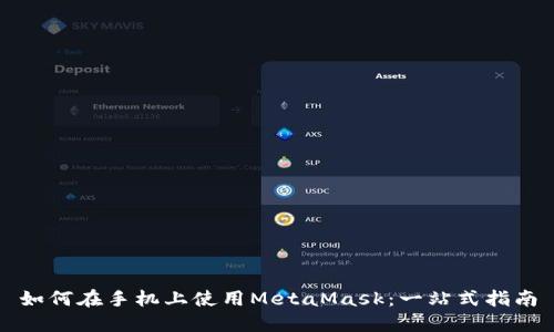 如何在手机上使用MetaMask：一站式指南