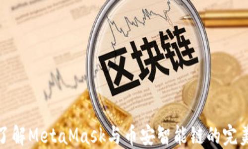 
深入了解MetaMask与币安智能链的完美结合