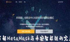 深入了解MetaMask与币安智能