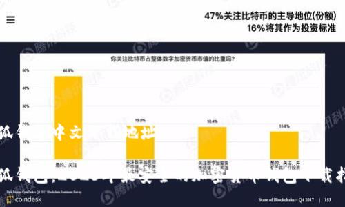 小狐钱包中文下载地址

小狐钱包：2023年最安全的加密货币钱包下载指南