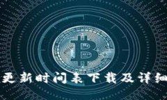 小狐钱包更新时间表下载