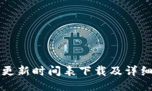 小狐钱包更新时间表下载及详细使用指南