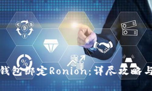 如何通过小狐钱包绑定Ronion：详尽攻略与常见问题解答