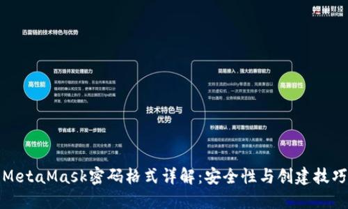 MetaMask密码格式详解：安全性与创建技巧