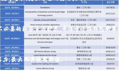 标题
 biaoti 小狐钱包脚本无法使用的原因与解决方案/ biaoti 

关键词
 guanjianci 小狐钱包, 脚本, 使用问题, 解决方案/ guanjianci 

## 内容大纲

### 1. 引言
- 简要介绍小狐钱包及其功能
- 常见的使用场景

### 2. 小狐钱包脚本的基本概念
- 何为脚本及其重要性
- 小狐钱包脚本的功能

### 3. 小狐钱包脚本无法使用的常见原因
- 用户端问题（浏览器、环境配置等）
- 脚本本身的问题（错误、过期等）
- 外部因素（网络问题、平台限制等）

### 4. 解决小狐钱包脚本无法使用的问题
- 检查浏览器设置
- 更新或重装脚本
- 检查网络连接
- 联系客服获得支持

### 5. 如何小狐钱包的使用体验
- 使用技巧
- 安全注意事项

### 6. 结论
- 重申小狐钱包的价值与脚本的重要性
- 鼓励用户积极解决问题

### 7. 常见问题解答
- 详细问题及解答

---

## 问题与解答

### 问题1：小狐钱包脚本出现错误提示该怎么办？
当用户在使用小狐钱包脚本时，可能会遇到各种错误提示，比如“脚本无法运行”或“发生异常”。此时，首先要注意错误提示的具体内容，一些错误提示会直接告诉用户出错的原因，比如“网络连接失败”或“脚本已过期”。针对这类问题，用户可以采取以下措施：

第一步，检查网络连接是否正常。如果网络不稳定或断开，脚本自然无法正常运行。用户可以尝试用其他设备或浏览器进行测试，确认是网络问题还是脚本问题。对于网络问题，尽量重置路由器或联系网络服务提供商。

第二步，检查脚本是否是最新版本。有时候，开发者会更新脚本以修复漏洞或兼容性问题。用户可以访问小狐钱包的官方网站或相关社区，查看是否有新的脚本版本可供下载。

第三步，如果以上方法均无效，用户可以尝试清除浏览器缓存，重启浏览器后重新加载脚本。若依然无法解决，建议联系小狐钱包的客服，提供错误提示的信息，他们会给予用户进一步指导。

### 问题2：脚本怎样更新或重装？
更新或重装小狐钱包脚本的步骤相对简单。首先，用户需要访问小狐钱包的官方网站，通常在官方网站的下载页面会有最新版本的脚本提供下载。具体步骤如下：

1. 打开小狐钱包的官方网站，找到脚本下载的链接。
2. 下载最新版本的脚本，确保选择适合自己操作系统和浏览器的版本。
3. 在下载完成后，用户需要关闭当前正在使用的小狐钱包或相关的网页。
4. 找到已下载的脚本文件，双击或右键点击选择“运行”以启动更新安装程序。
5. 按照程序的指示完成安装，确保没有错误完成安装过程。

在某些情况下，用户甚至可以直接在浏览器的扩展管理界面中选择“更新”功能，自动更新到最新版。这种方式适合那些将脚本作为浏览器插件安装的用户。

### 问题3：脚本的兼容性问题如何解决？
小狐钱包脚本可能会因浏览器或操作系统的不同而产生兼容性问题。为了解决这一问题，用户可以遵循以下几点建议：

首先，确认自己使用的浏览器是否为最新版本。过时的浏览器可能无法支持新版本的脚本，因此保持浏览器更新至关重要。用户可以在浏览器的设置中找到版本更新信息，手动检查更新。

其次，如果用户发现脚本在某个特定的浏览器上无法运行，可以尝试换用其他浏览器。例如，如果用户正在使用Chrome但遇到问题，可以尝试使用Firefox或Edge等其他流行的浏览器。

第三，确保脚本的设置和权限配置正确。有时候，用户的浏览器会默认阻止某些脚本或插件的执行，用户需要在浏览器的安全设置中允许脚本的运行。

最后，用户可以在小狐钱包的官方论坛或社区询问其他用户是否也遇到该问题，并查看他们是如何解决的。群体智慧有时候能迅速解决个人难题。

### 问题4：如何判断脚本是否过时？
判断小狐钱包脚本是否过时，用户可以依据以下几个方面：

首先，访问小狐钱包的官方网站或官方社交媒体平台，查看近期是否发布了新的脚本版本。通常，开发者会在官网上发布更新日志，指出哪些功能进行了改进或修复。

其次，用户可以检查自己脚本的版本号。一般来说，脚本的版本信息会在其主界面或设置页面显示，用户可以与官网的当前版本进行对比。如果本地版本显著低于官网版本，则意味着可能需要更新。

最后，用户可以通过尝试一些脚本新功能来判断是否过时。如果某些新功能无法使用或显示异常，则很可能脚本已经过时。此时，更新脚本将是最好的解决办法。

### 问题5：网络问题导致脚本无法运行，应该怎么处理？
网络不稳定是导致小狐钱包脚本无法运行的常见原因之一。用户在遇到这种情况时，可以采取以下措施进行处理：

首先，检查是否其他设备都能正常连接网络。如果其他设备也无法访问网络，用户首先需要联系网络服务商，确定网络是否出现故障。

其次，可以尝试重启路由器。网络设备有时会因长时间工作而出现故障，重启路由器可以解决该问题。将路由器断电，静置10秒钟后再通电重启，通常能够恢复正常。

同时，用户可以换用手机热点进行测试。如果通过手机热点网络正常，那么问题可能出在家庭或办公室的主网络上。

最后，建议用户在网络状况稳定的时候再次尝试运行脚本，同时，可以提前在下载页面下缓存一份整合好的脚本文件，应对未来可能出现的网络问题，保障脚本的可用性。

### 问题6：如何提高小狐钱包脚本的使用效率？
提高小狐钱包脚本的使用效率有助于用户更快速便捷地管理资产，采取以下措施可以实现这一目标：

首先，定期检查和更新脚本，确保使用的是最新版本。新版本通常会包含性能和新功能，使得使用体验更加流畅。

其次，熟练掌握脚本的各项功能，深入了解每一个选项及其作用。用户可以通过阅读官方文档、参加社区交流等途径，增强自己的使用技巧。

同时，合理配置脚本设置，根据自身需求调整参数，避免不必要的功能占用系统资源。

最后，用户可以定期清理浏览器缓存，释放内存，确保脚本在运行时不受其他程序影响。适当的时候，关闭不必要的标签页与扩展，专注于小狐钱包脚本的运行，以提高其使用效率。

---

通过上述问题的分析和解答，我们可以帮助用户更好地理解和应用小狐钱包脚本，同时增强解决问题的能力，最大化其使用价值。