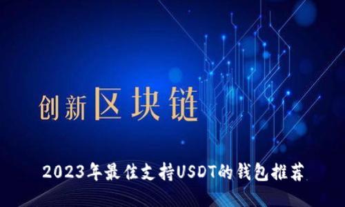 2023年最佳支持USDT的钱包推荐