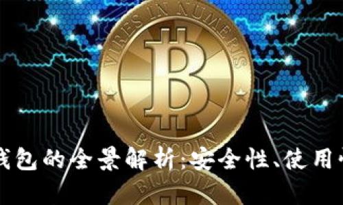 开源比特币钱包的全景解析：安全性、使用性及选择指南