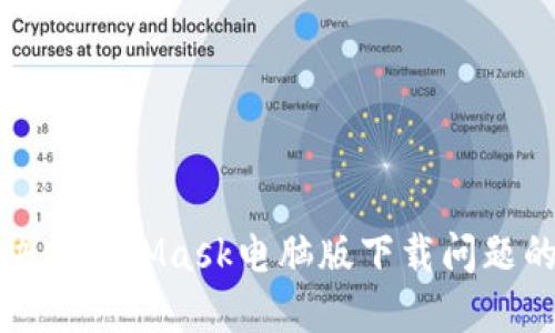 标题: 解决MetaMask电脑版下载问题的终极指南