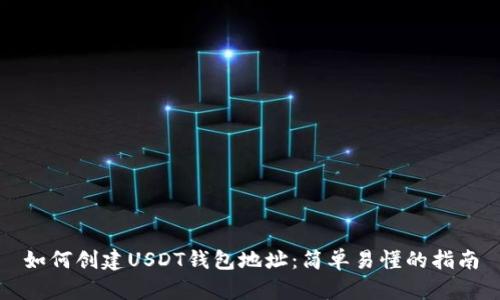 如何创建USDT钱包地址：简单易懂的指南