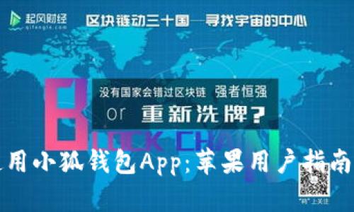 如何安全使用小狐钱包App：苹果用户指南与实用技巧