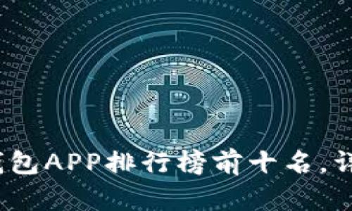 2023年虚拟币钱包APP排行榜前十名，详解各大钱包优势