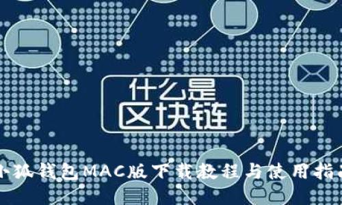 小狐钱包MAC版下载教程与使用指南